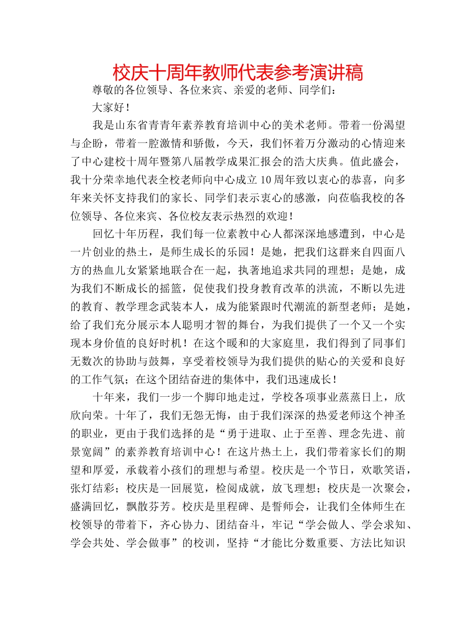 校庆十周年教师代表参考演讲稿 _第1页