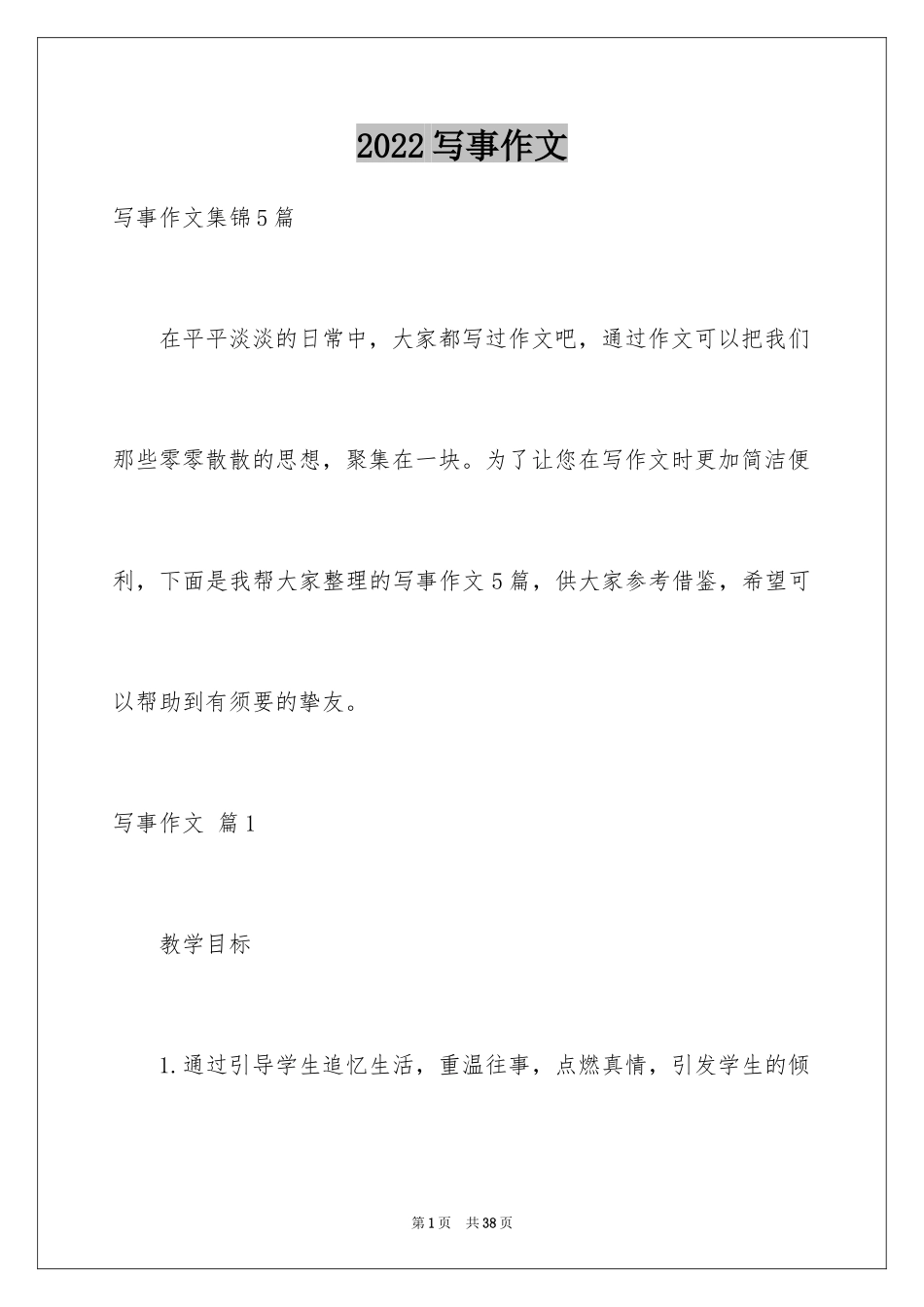 2024写事作文_53_第1页