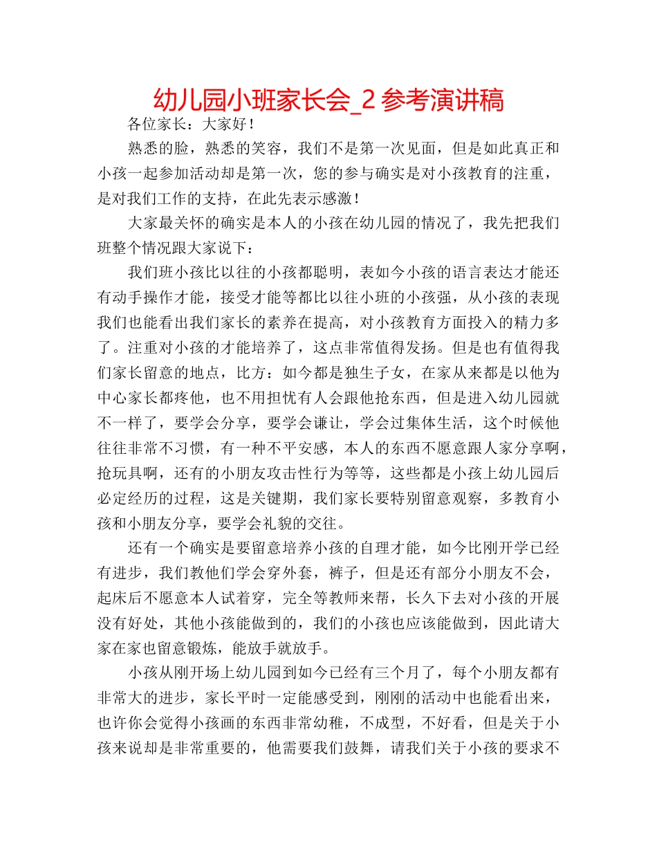 幼儿园小班家长会_2参考演讲稿 _第1页