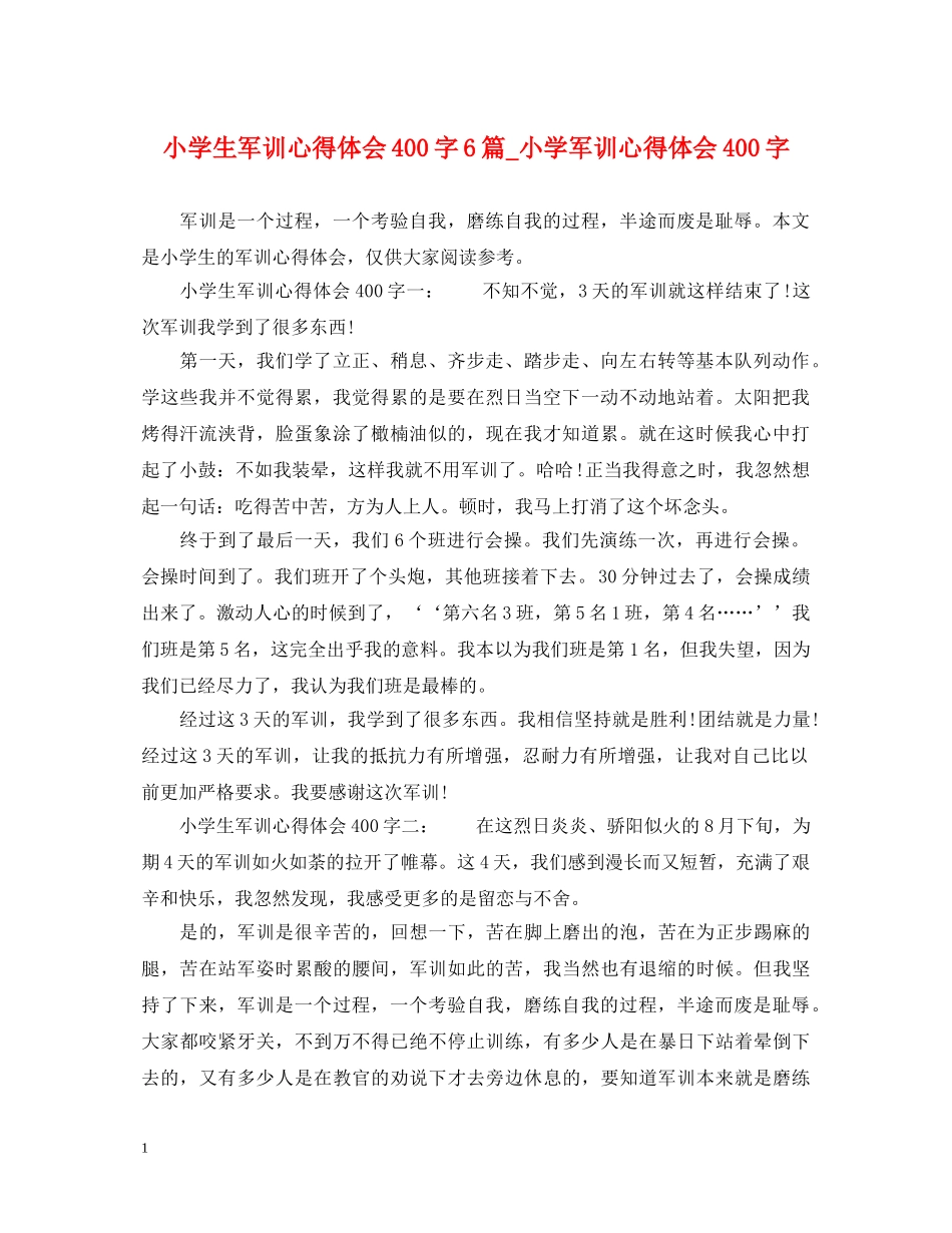 小学生军训心得体会400字6篇_小学军训心得体会400字 _第1页