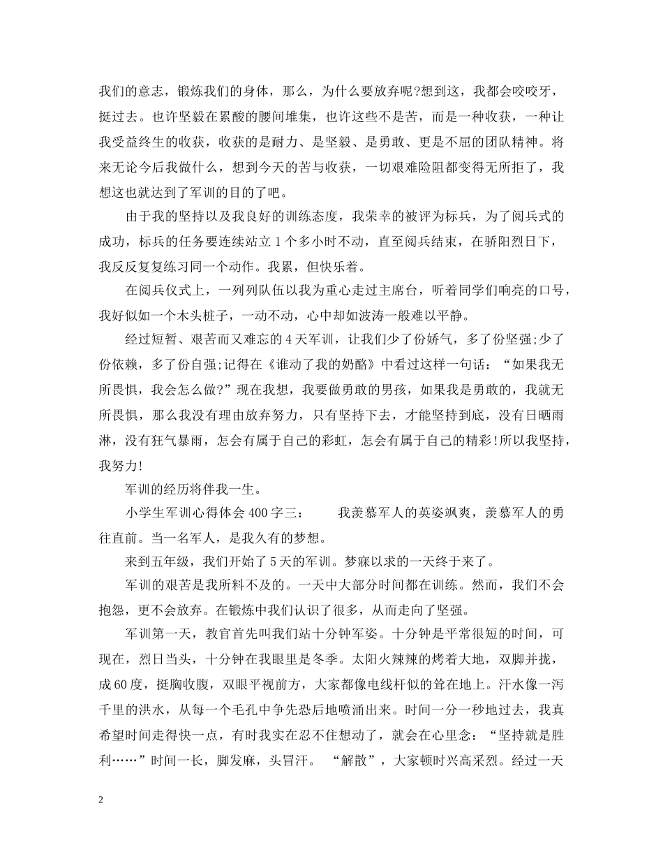 小学生军训心得体会400字6篇_小学军训心得体会400字 _第2页
