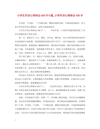 小学生军训心得体会400字6篇_小学军训心得体会400字 