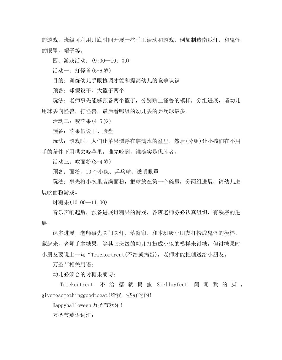 幼儿园万圣节活动策划方案_万圣节亲子活动策划方案5篇 _第3页