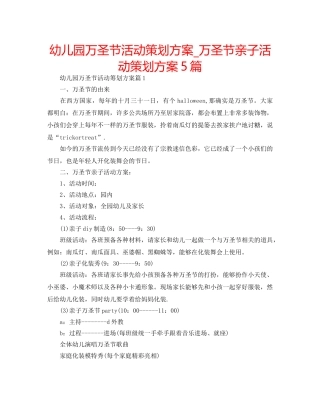 幼儿园万圣节活动策划方案_万圣节亲子活动策划方案5篇 