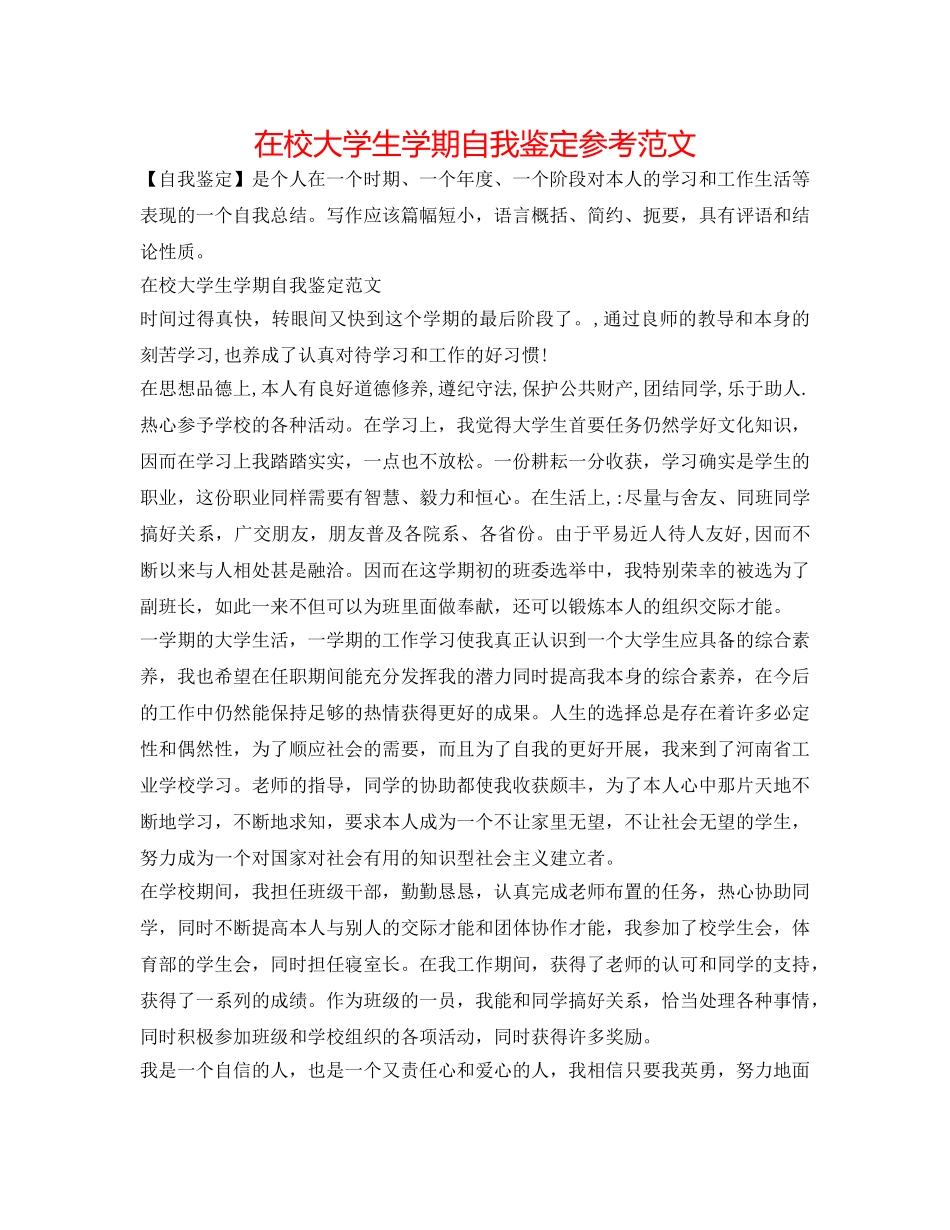 在校大学生学期自我鉴定参考范文 _第1页