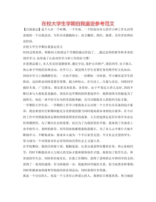在校大学生学期自我鉴定参考范文 