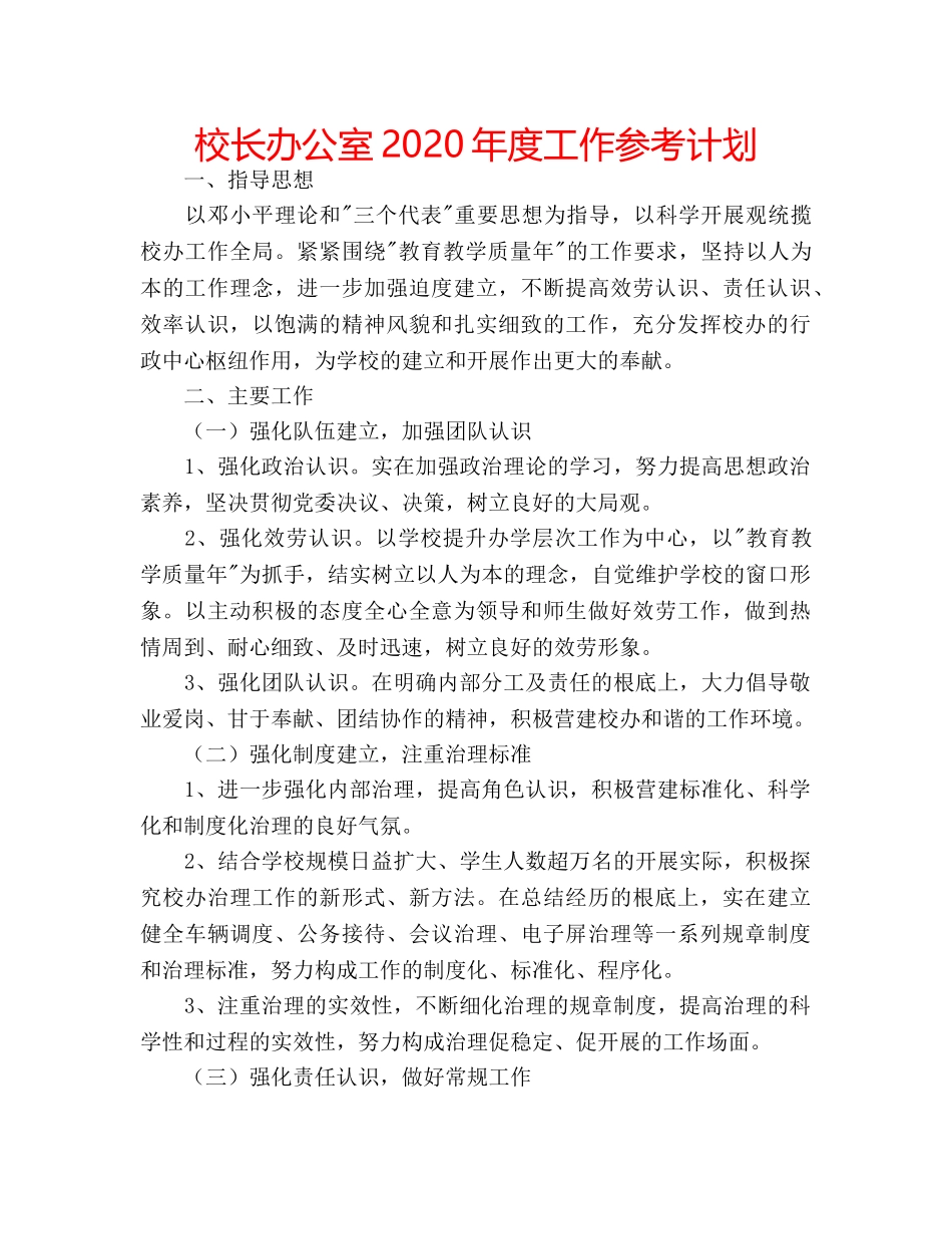 校长办公室2020年度工作参考计划 _第1页