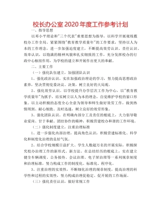 校长办公室2020年度工作参考计划 