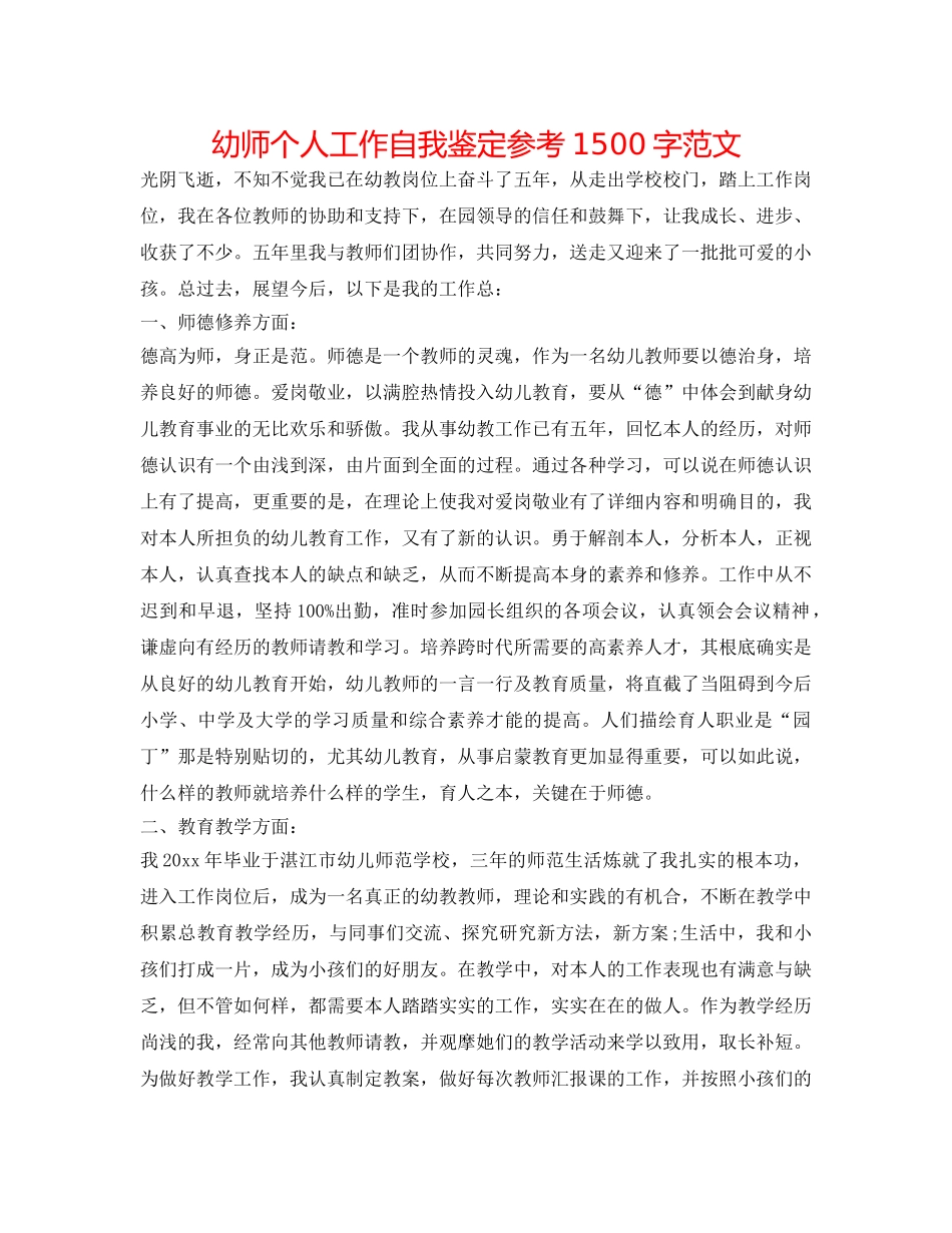 幼师个人工作自我鉴定参考1500字范文 _第1页