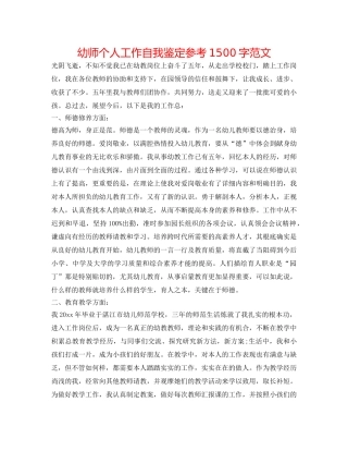 幼师个人工作自我鉴定参考1500字范文 
