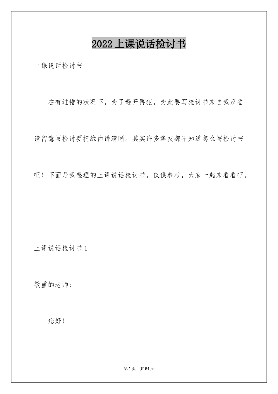 2024上课说话检讨书_83_第1页