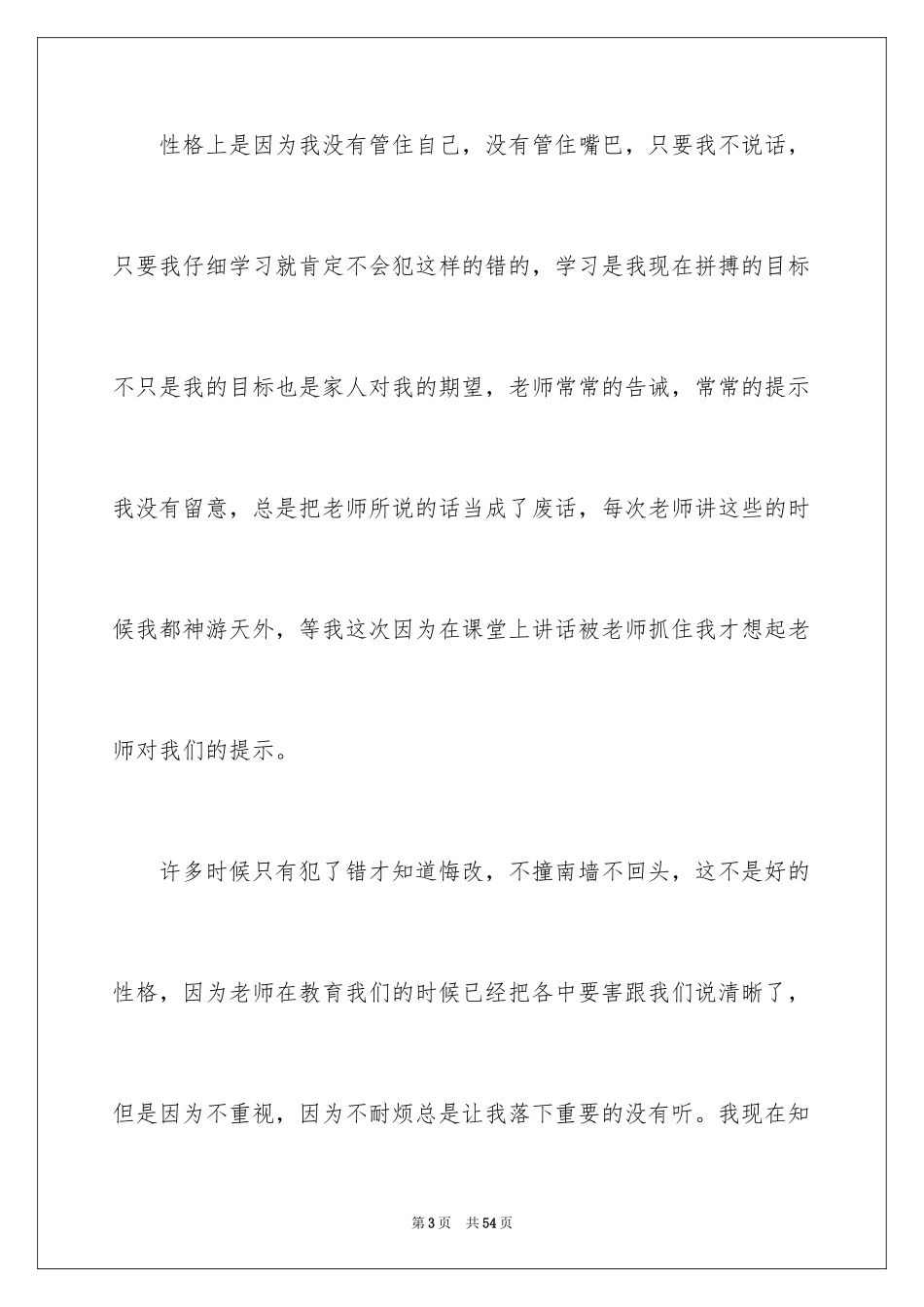 2024上课说话检讨书_83_第3页