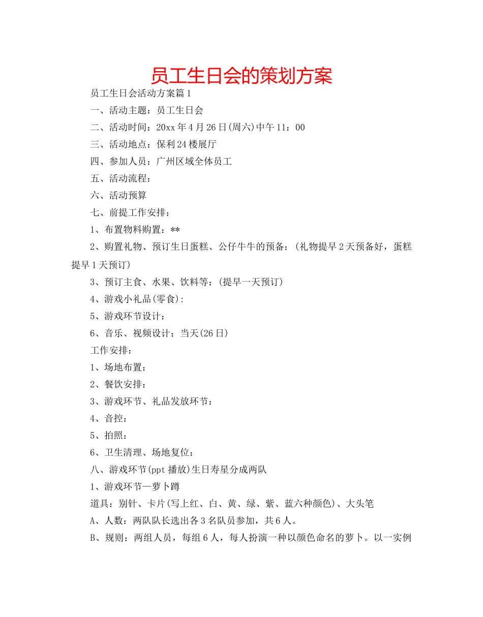 员工生日会的策划方案 _第1页