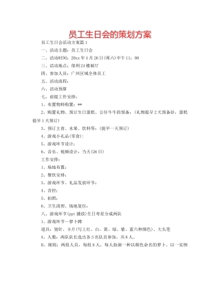 员工生日会的策划方案 