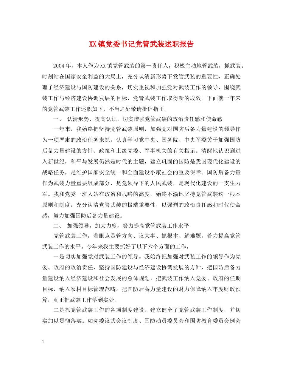 XX镇党委书记党管武装述职报告 _第1页