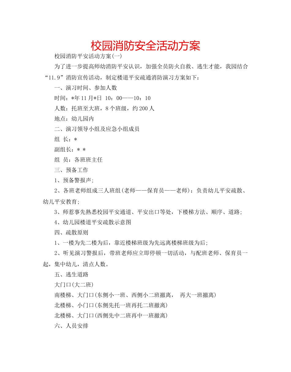 校园消防安全活动方案 _第1页