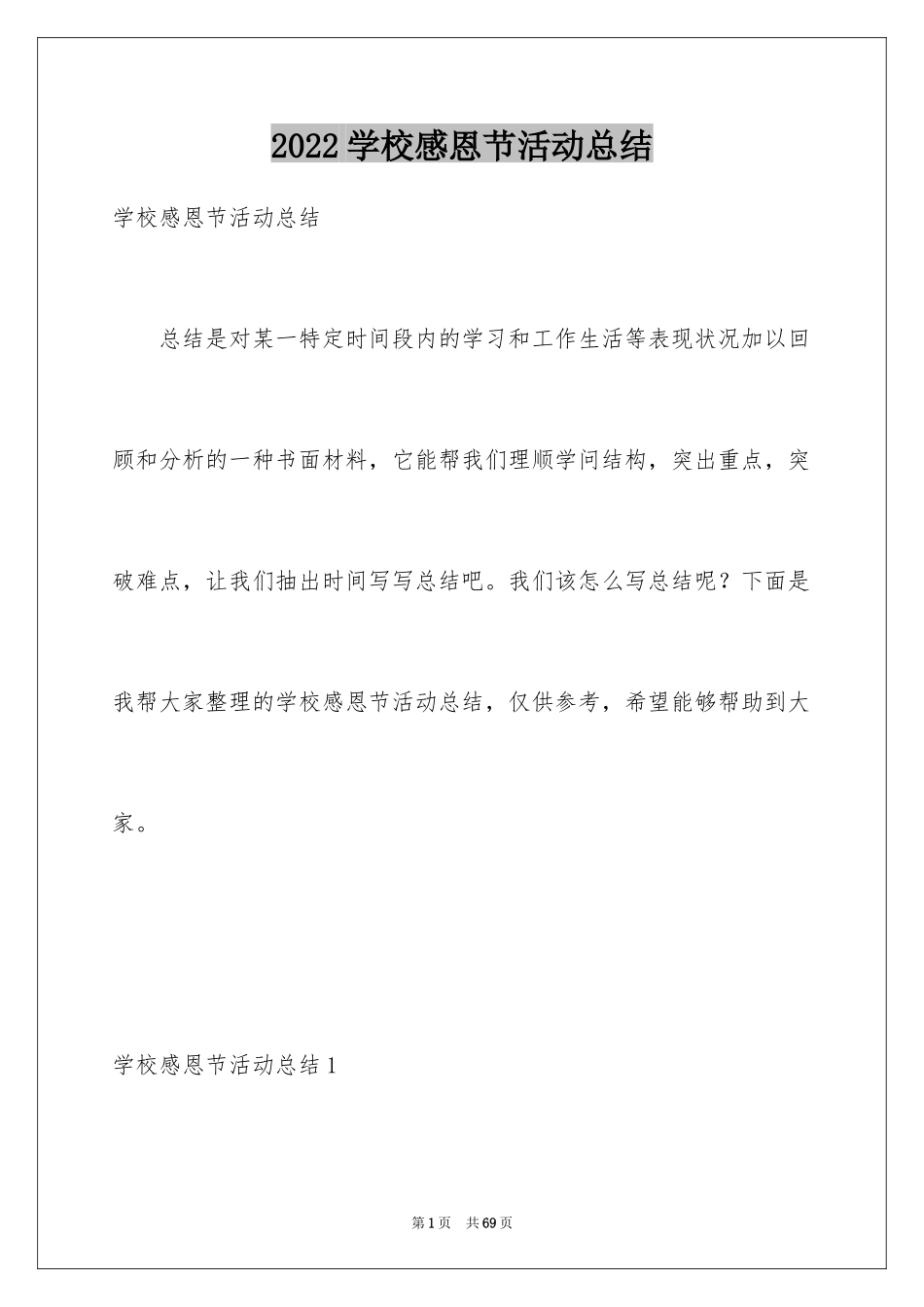 2024学校感恩节活动总结_第1页