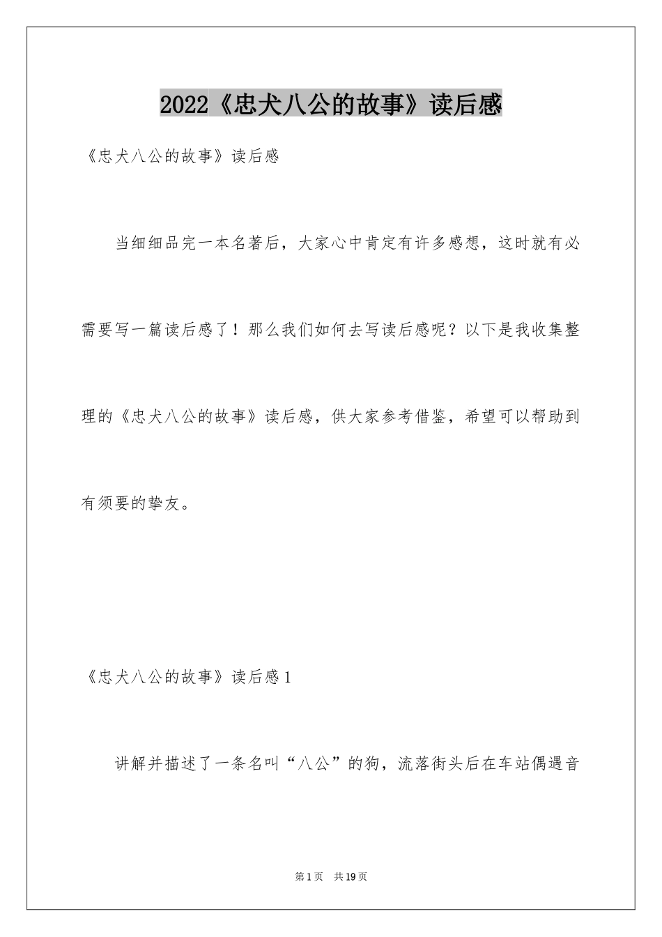 2024《忠犬八公的故事》读后感_第1页