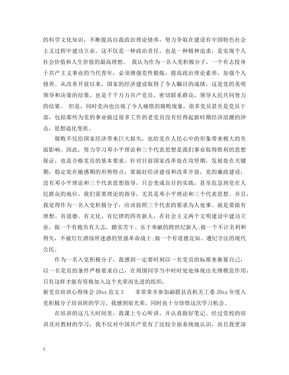 新党员培训心得体会2020 _第3页