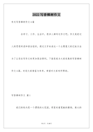 2024写香樟树作文_16