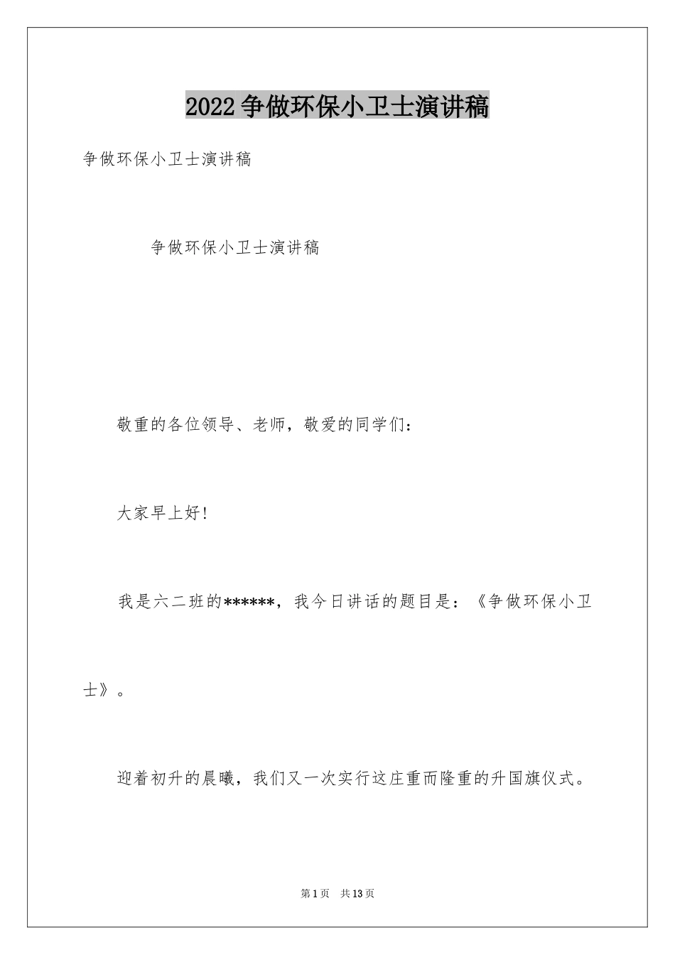 2024争做环保小卫士演讲稿_15_第1页