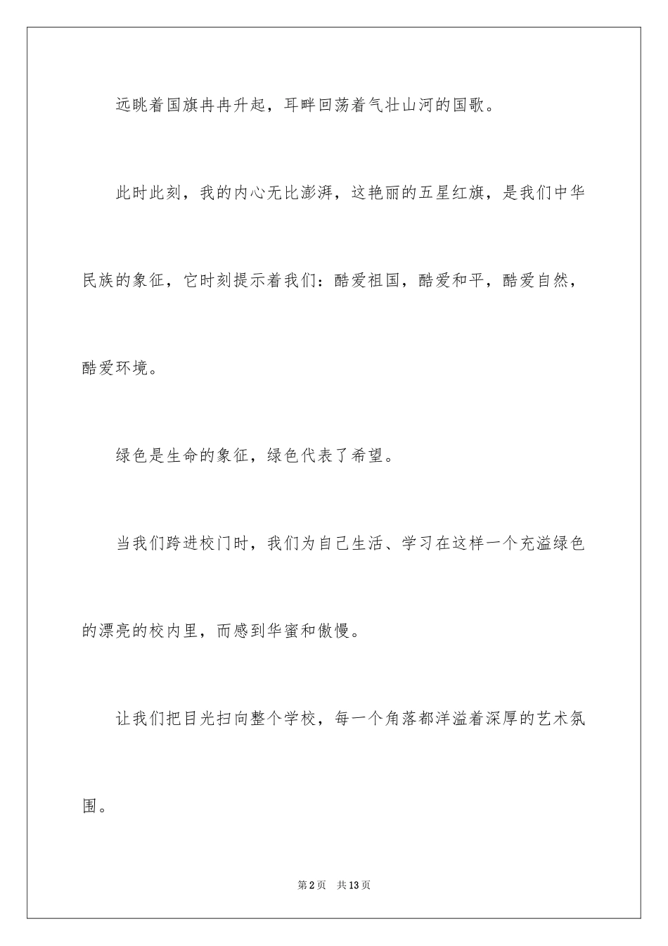 2024争做环保小卫士演讲稿_15_第2页