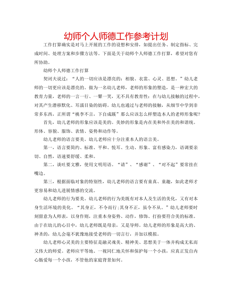 幼师个人师德工作参考计划 _第1页