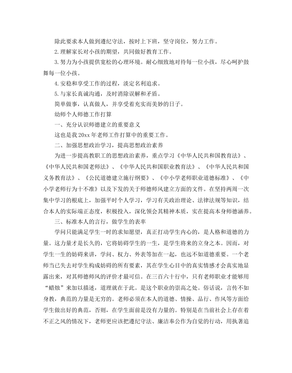 幼师个人师德工作参考计划 _第2页