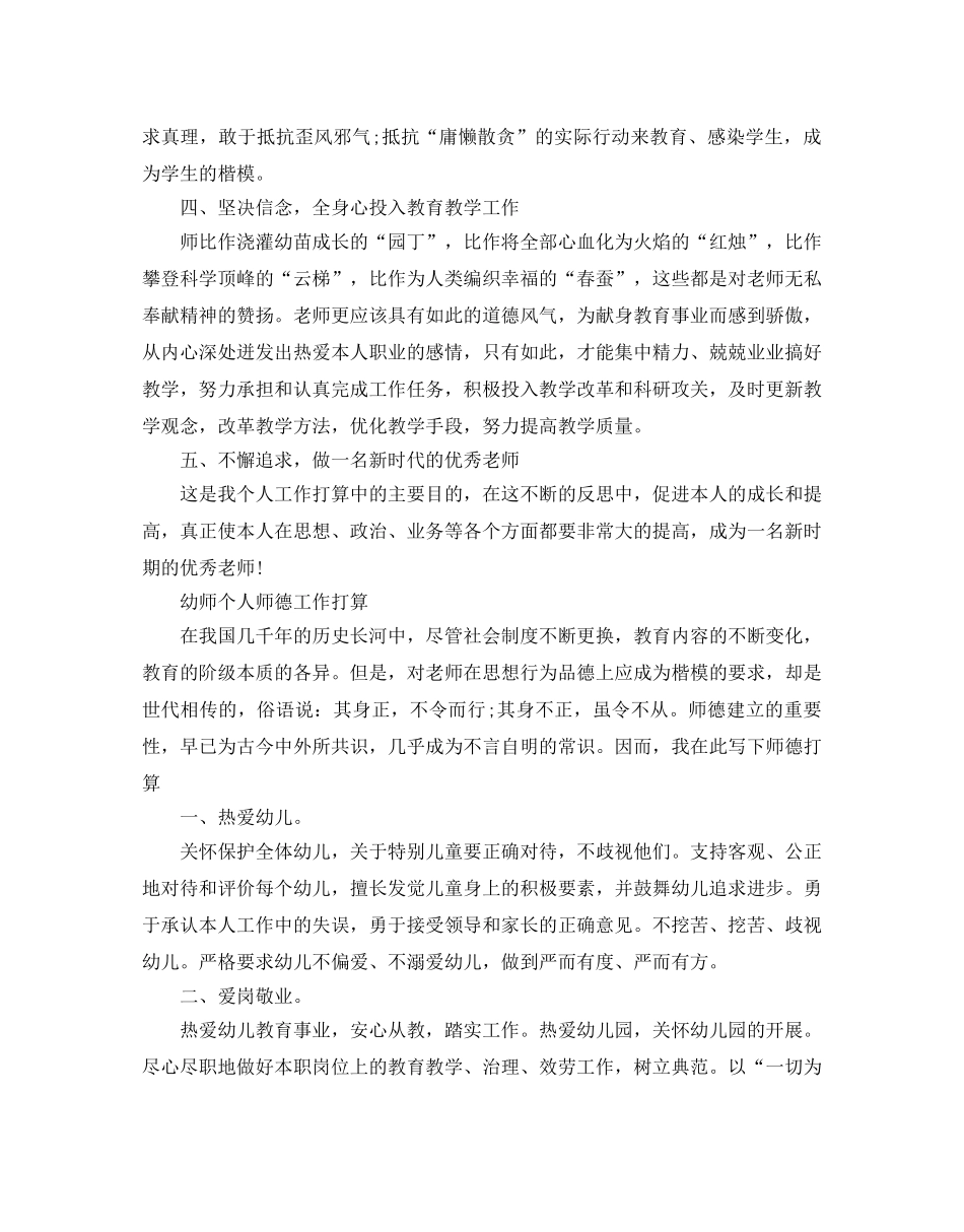 幼师个人师德工作参考计划 _第3页