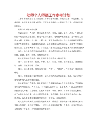 幼师个人师德工作参考计划 