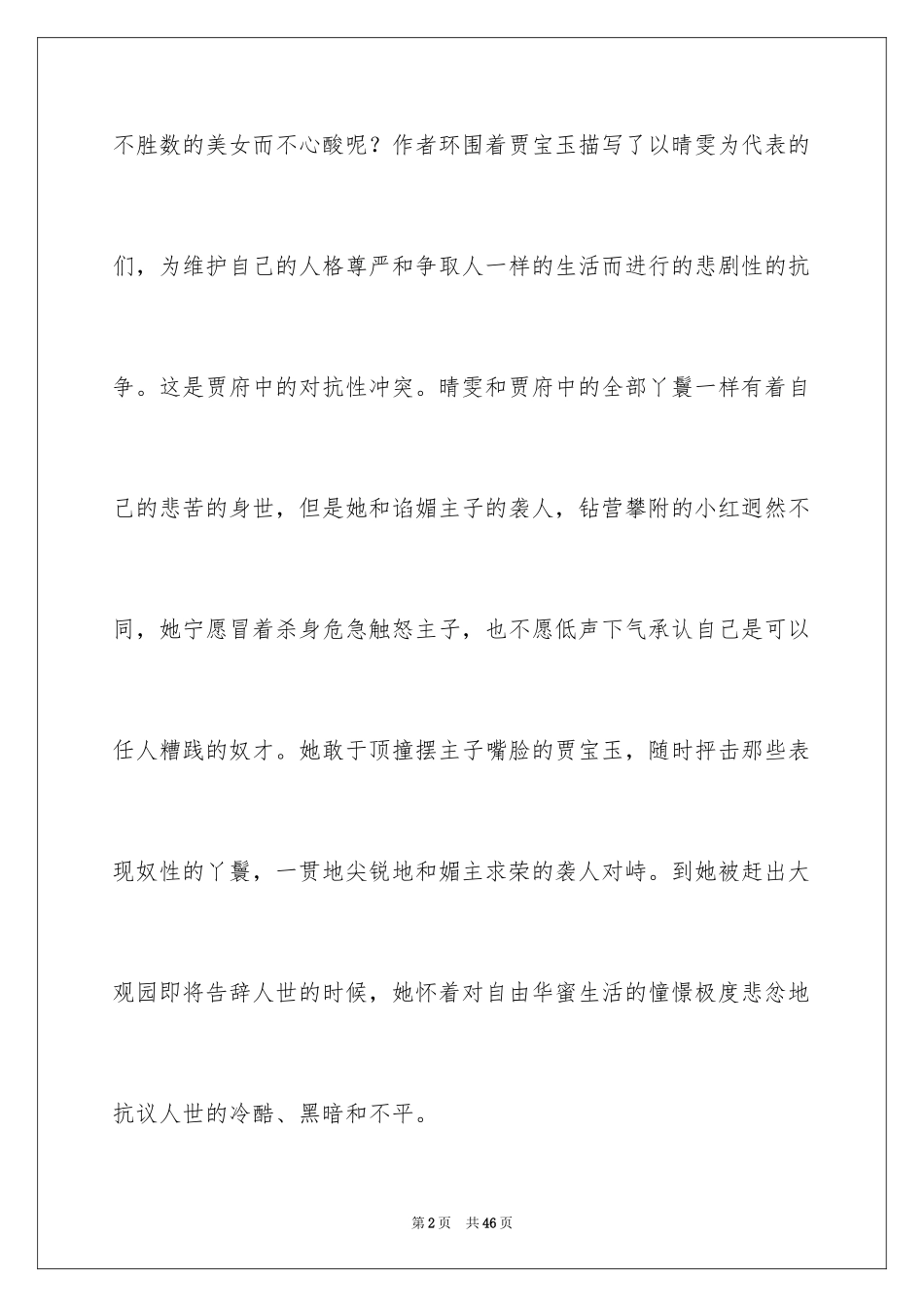 2024《红楼梦》读书体会_1_第2页