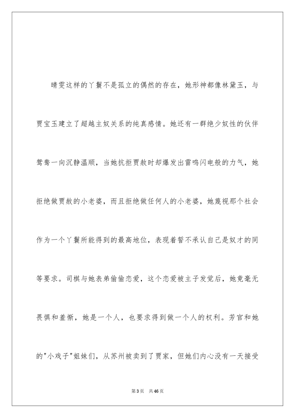 2024《红楼梦》读书体会_1_第3页