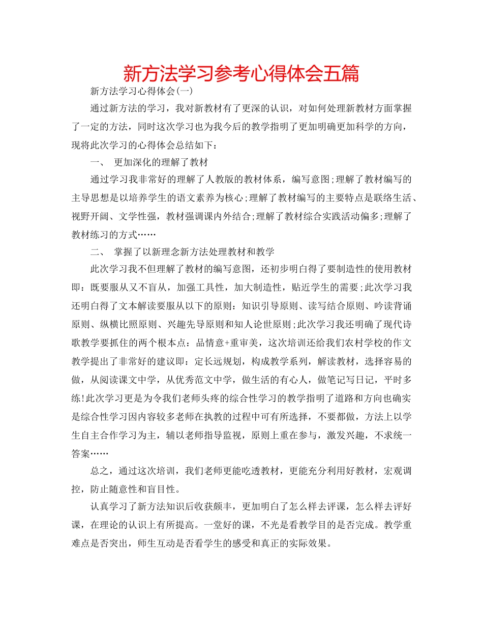 新方法学习参考心得体会五篇 _第1页