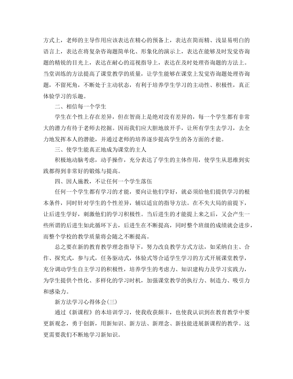 新方法学习参考心得体会五篇 _第3页