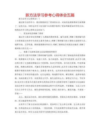 新方法学习参考心得体会五篇 