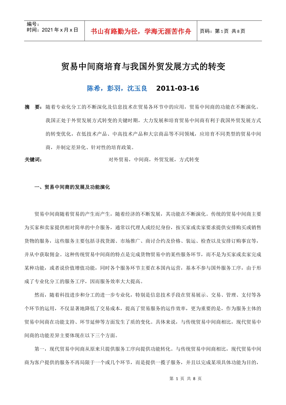 贸易中间商培育与我国外贸发展方式的转变_第1页