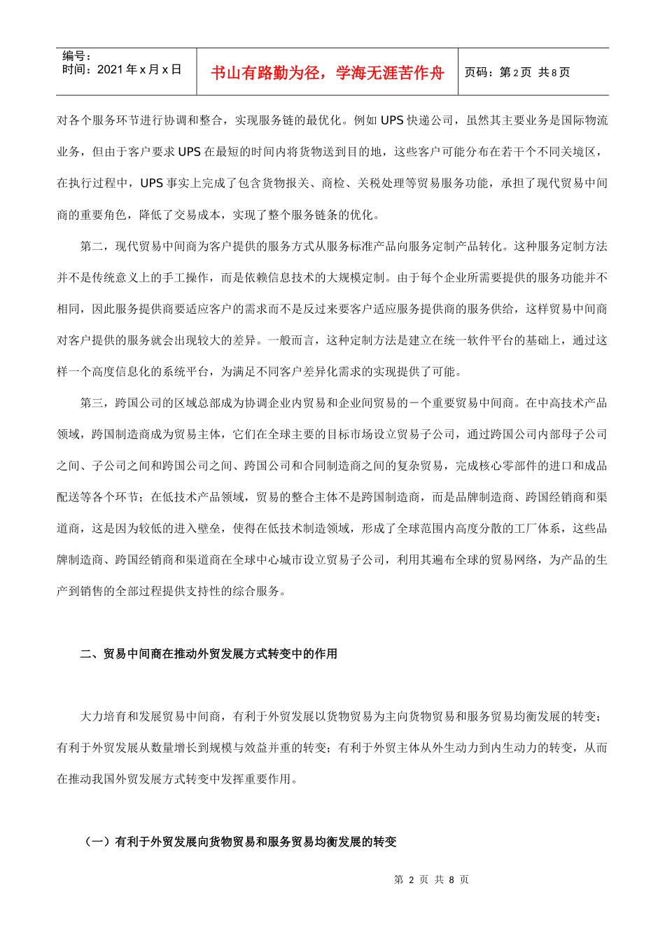 贸易中间商培育与我国外贸发展方式的转变_第2页