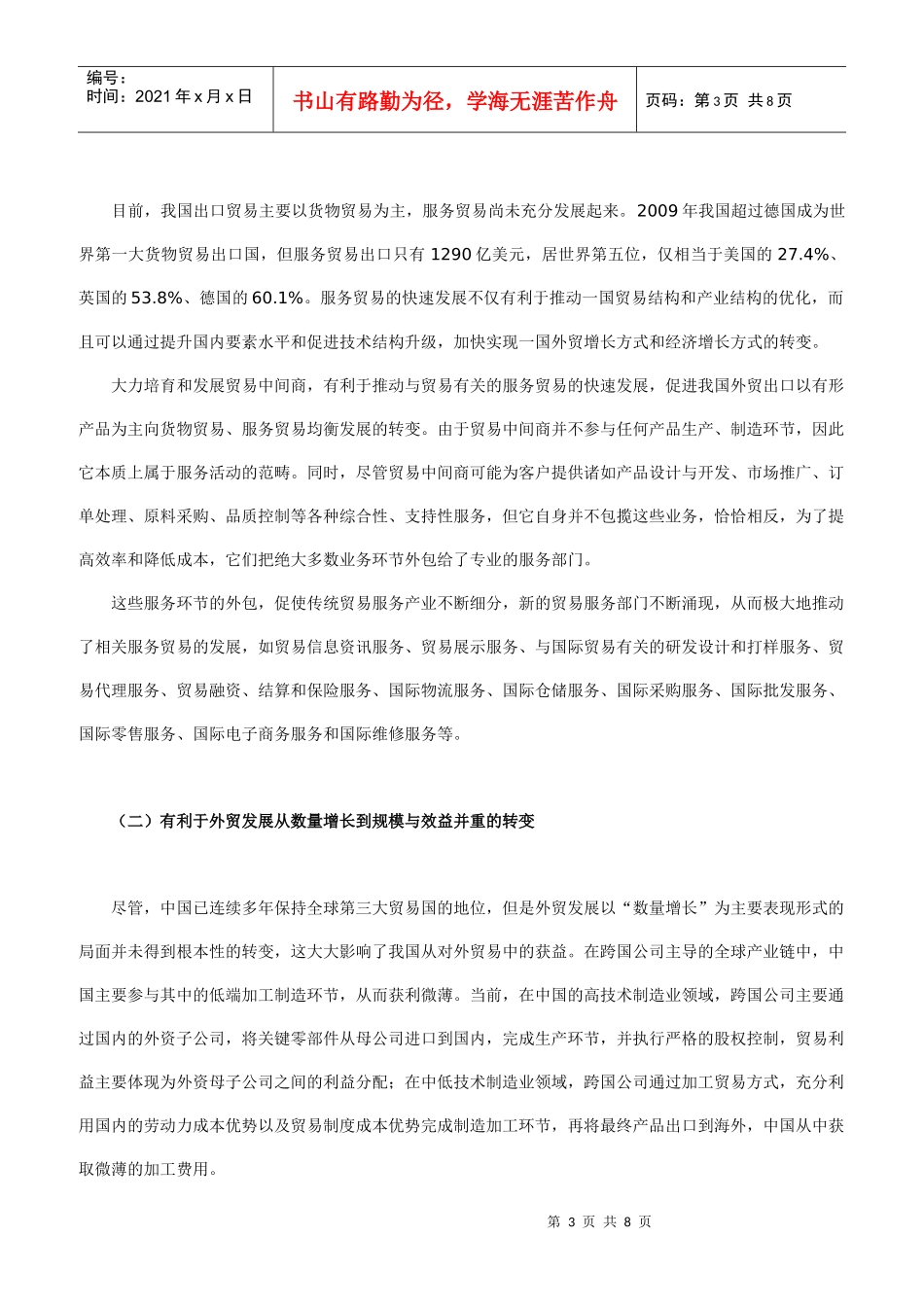 贸易中间商培育与我国外贸发展方式的转变_第3页