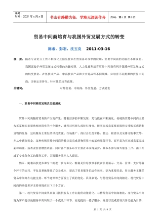 贸易中间商培育与我国外贸发展方式的转变