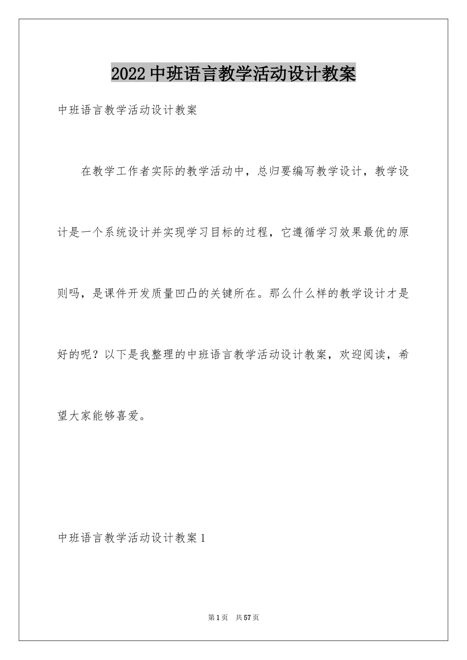 2024中班语言教学活动设计教案_第1页