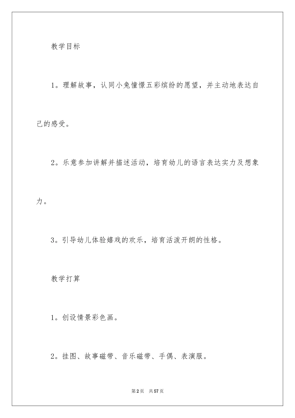 2024中班语言教学活动设计教案_第2页