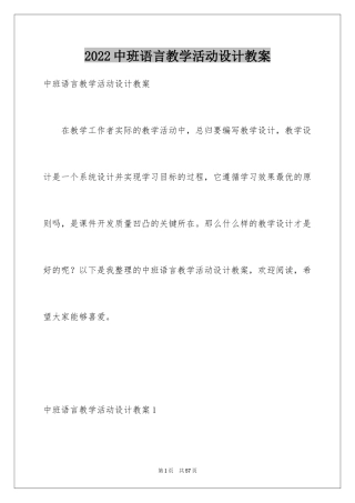2024中班语言教学活动设计教案