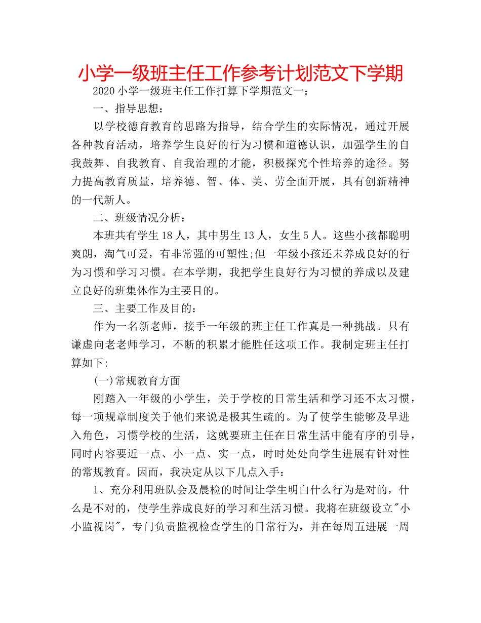 小学一级班主任工作参考计划范文下学期 _第1页