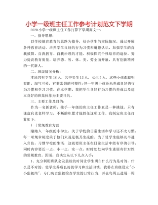 小学一级班主任工作参考计划范文下学期 