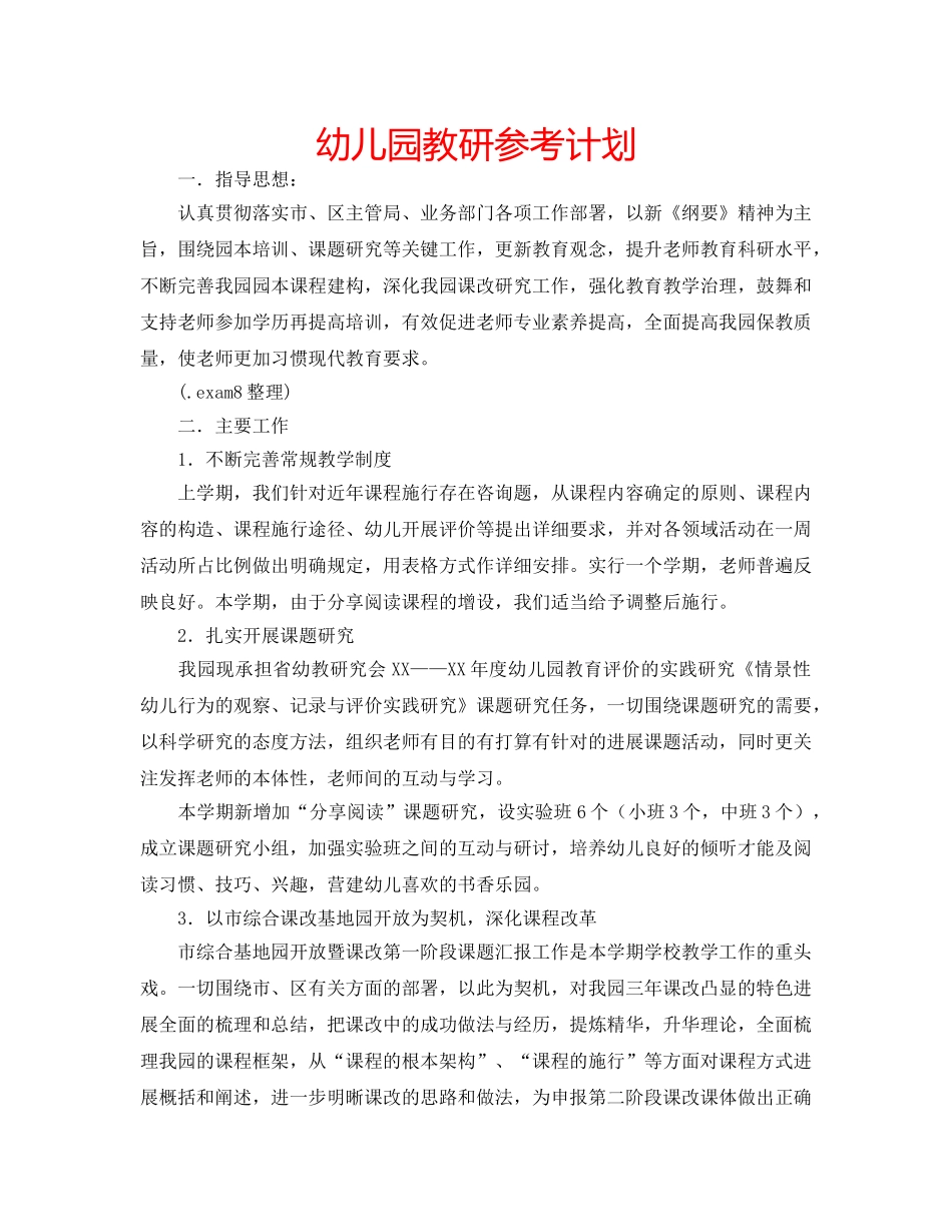 幼儿园教研参考计划 _第1页