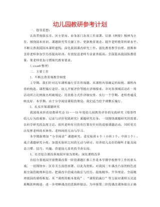 幼儿园教研参考计划 