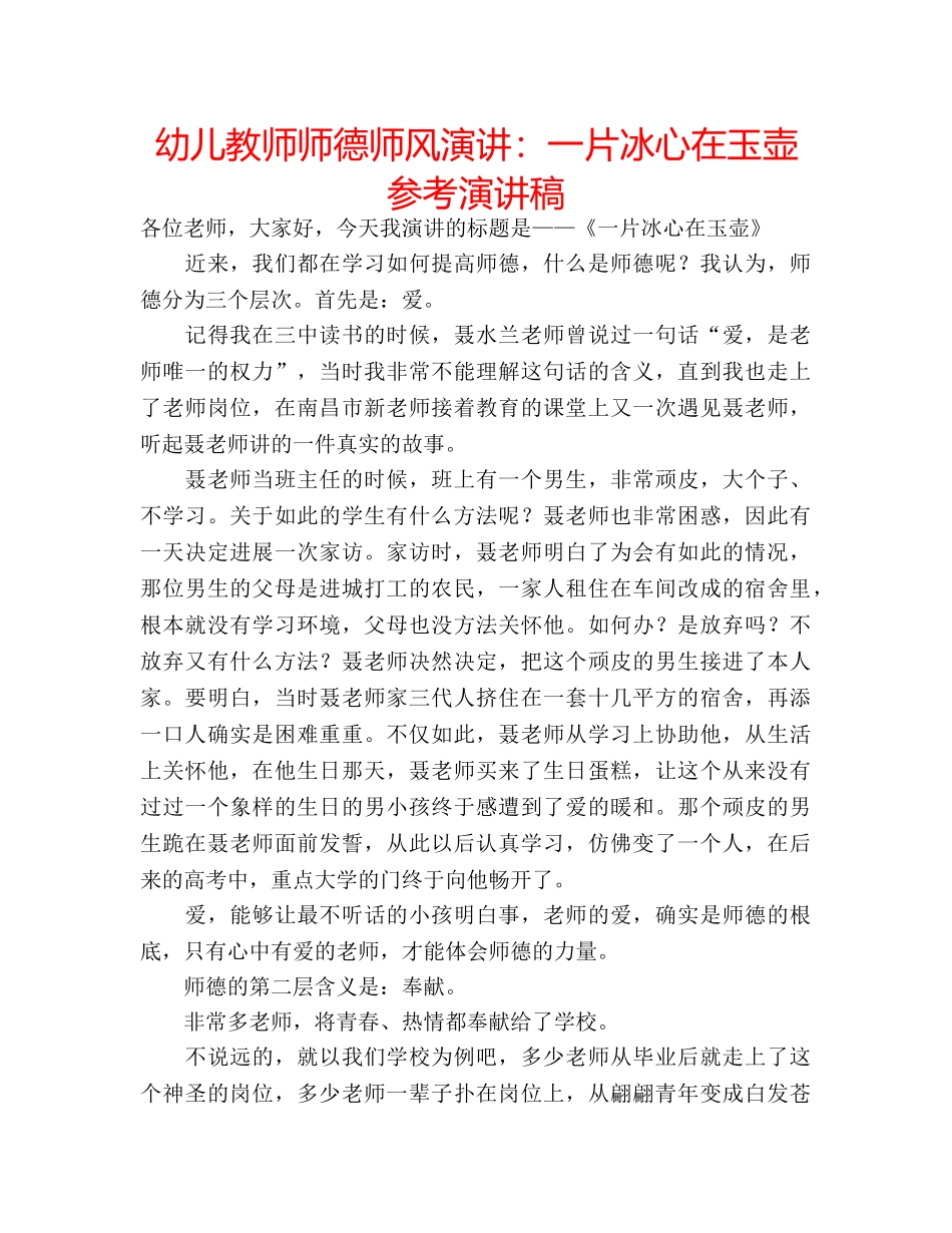 幼儿教师师德师风演讲一片冰心在玉壶参考演讲稿 _第1页
