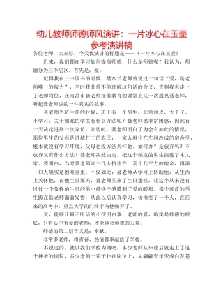 幼儿教师师德师风演讲一片冰心在玉壶参考演讲稿 