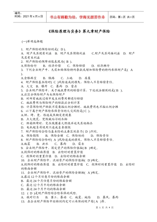 《保险原理与实务》第九章财产保险练习题