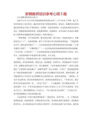 新聘教师培训参考心得5篇 